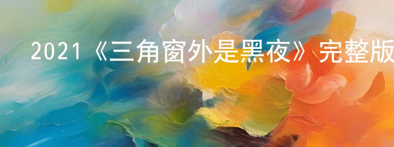 陳漢瑋發布2021《三角窗外是黑夜》完整版電影/在線觀看/百度云-美劇天堂